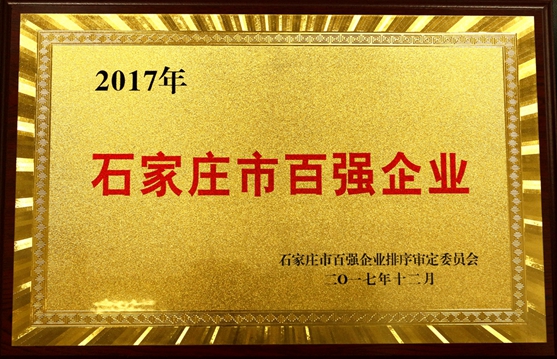 远征药业荣膺“石家庄市百强企业”称号